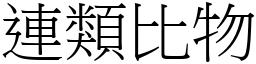 連類比物 (宋體矢量字庫)