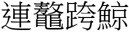 連鼇跨鯨 (宋體矢量字庫)