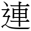 連 (宋體矢量字庫)