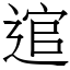 逭 (宋體矢量字庫)