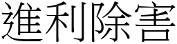 進利除害 (宋體矢量字庫)