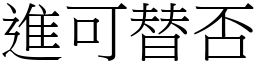 進可替否 (宋體矢量字庫)