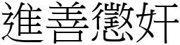 進善懲奸 (宋體矢量字庫)