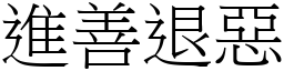 進善退惡 (宋體矢量字庫)