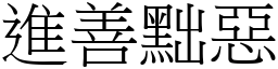 進善黜惡 (宋體矢量字庫)