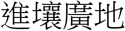 進壤廣地 (宋體矢量字庫)