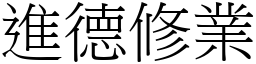 進德修業 (宋體矢量字庫)