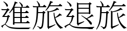 進旅退旅 (宋體矢量字庫)
