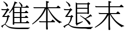 進本退末 (宋體矢量字庫)