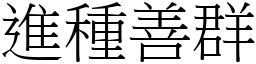 進種善群 (宋體矢量字庫)