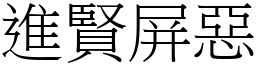 進賢屏惡 (宋體矢量字庫)