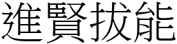 進賢拔能 (宋體矢量字庫)