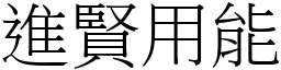 進賢用能 (宋體矢量字庫)