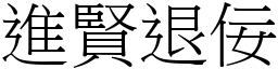 進賢退佞 (宋體矢量字庫)