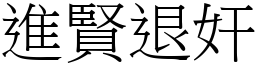 進賢退奸 (宋體矢量字庫)