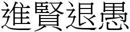 進賢退愚 (宋體矢量字庫)