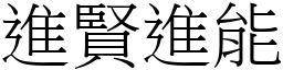 進賢進能 (宋體矢量字庫)