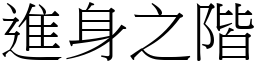 進身之階 (宋體矢量字庫)