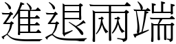 進退兩端 (宋體矢量字庫)