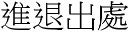 進退出處 (宋體矢量字庫)