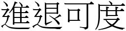 進退可度 (宋體矢量字庫)