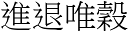 進退唯穀 (宋體矢量字庫)