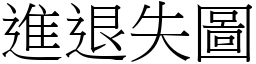進退失圖 (宋體矢量字庫)