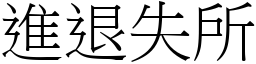 進退失所 (宋體矢量字庫)