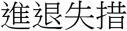 進退失措 (宋體矢量字庫)