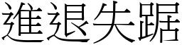 進退失踞 (宋體矢量字庫)