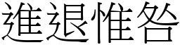 進退惟咎 (宋體矢量字庫)
