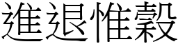 進退惟穀 (宋體矢量字庫)