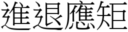 進退應矩 (宋體矢量字庫)