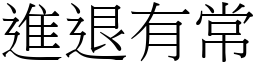 進退有常 (宋體矢量字庫)