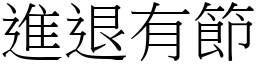 進退有節 (宋體矢量字庫)