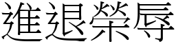 進退榮辱 (宋體矢量字庫)