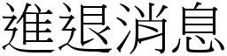 進退消息 (宋體矢量字庫)