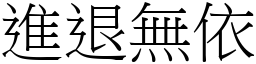 進退無依 (宋體矢量字庫)