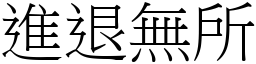 進退無所 (宋體矢量字庫)