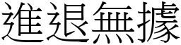 進退無據 (宋體矢量字庫)