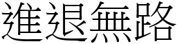 進退無路 (宋體矢量字庫)