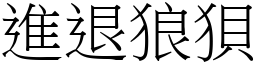 進退狼狽 (宋體矢量字庫)