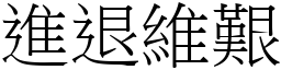 進退維艱 (宋體矢量字庫)