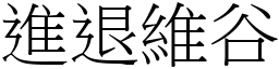 進退維谷 (宋體矢量字庫)