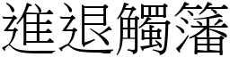 進退觸籓 (宋體矢量字庫)