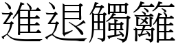 進退觸籬 (宋體矢量字庫)
