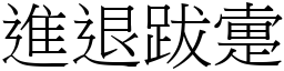 進退跋疐 (宋體矢量字庫)