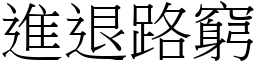 進退路窮 (宋體矢量字庫)