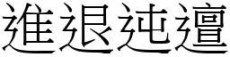 進退迍邅 (宋體矢量字庫)