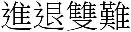 進退雙難 (宋體矢量字庫)